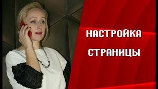 Настройка страницы для бизнеса..Чего не следует постить на своей странице?