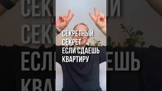 СЕКРЕТНЫЙ СЕКРЕТ, ЕСЛИ СДАЕШЬ КВАРТИРУ! Только для собственников.