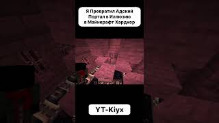 Я Потратил 107 Часов на Эту Иллюзию в Майнкрафт Часть9 #майнкрафт #minecraft #майн