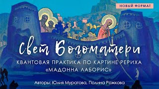 "Свет Богоматери" квантовая практика