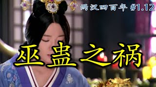 汉武帝晚年为什么要杀死女儿，逼死妻子，害死儿孙，屠戮连襟满门？|【两汉四百年】S1Ep12