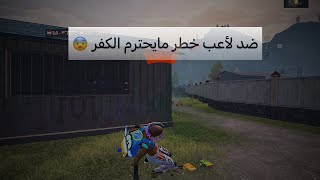 اخوي اشتره ايباد جديد انصدمت من طريقت لعبه ❓