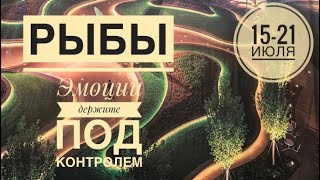 Рыбы ♓️ 15-21 июля 2024 года 🍀💐✨☀️🌈Таро Ленорман прогноз предсказания