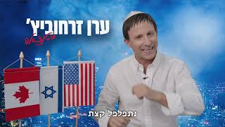 ערן זרחוביץ' - טור הופעות מיוחד בקנדה וארה"ב - ספטמבר 2022!