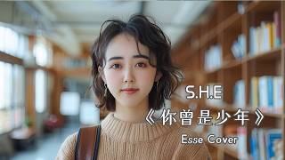 Esse Cover S.H.E 《你曾是少年》許多年前 你有一雙清澈的雙眼，奔跑起來 像是一道春天的閃電，想看遍這世界 去最遙遠的遠方 #翻唱 #高考加油 #S.H.E #你曾是少年