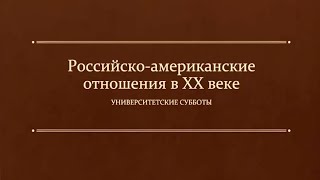 Ю.Н.Рогулев "Российско-американские отношения в XX веке"