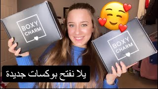 يلا نفتح بوكسات جديدة 🥰🥰 ميك اب وعناية بالبشرة من شركة بوكسي شارم ❤️boxycharm open boxes