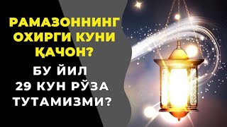 РЎЗАДОРЛАР ТИНГЛАНГ! РАМАЗОННИНГ ОХИРГИ КУНИ ҚАЧОН? БУ ЙИЛ 29 КУН РЎЗА ТУТАМИЗМИ?