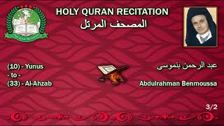 Holy Quran Complete - Abdulrahman Benmoussa 3/2 عبد الرحمن بنموسى