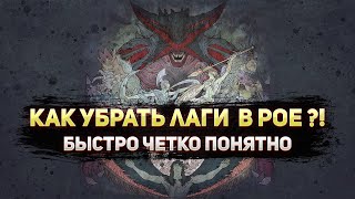 🔥 КАК УСТРАНИТЬ ЛАГИ???🔥 ПОЕ | Path of Exile - 3.22 🔥