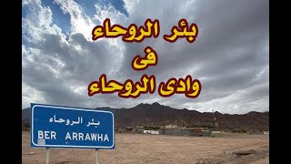 الروحاء محطة القبائل فى العهد النبوى الشريف