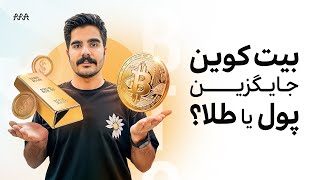 بیت کوین می‌تواند پول اینده باشد؟