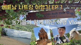 베트남 나트랑 여행기 EP 1 “동기들과 함께 떠난 여행 브이로그” #vlog #브이로그 #베트남 #나트랑 #vietnam #nhatrang