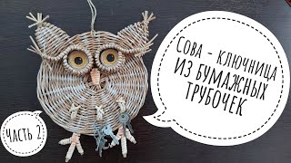 Плетем совушку - ключницу из бумажных трубочек. Часть 2. Owl key holder made of paper tubes. Part 2.