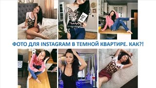 СЕКРЕТЫ INSTAGRAM ФОТО НА ТЕЛЕФОН В ДОМАШНИХ УСЛОВИЯХ