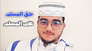 حق المسلم على أخيه المسلم | محمد المالكي