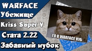 Warface - Мощная убежка, Стата 2,22 не очем не говорит