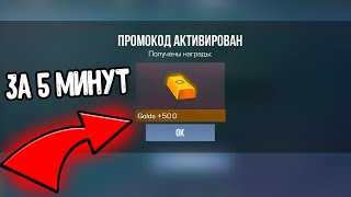 СРОЧНО 500 ГОЛДЫ ЗА 5 МИНУТ В СТАНДОФФ 2 2024 - КАК ПОЛУЧИТЬ ГОЛДУ БЕСПЛАТНО В STANDOFF 2 0.29.0 ?