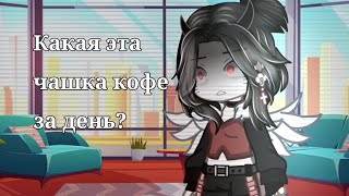 😰«Какая это чашка кофе за день?»😪[meme]💓°•°Gacha club°•°💓