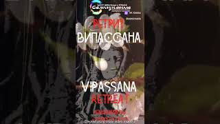 ВИПАССАНА https://semiznanie.ru/practice/retrit-joga-tantra-meditaciya/vipassana-meditaciya-retrit