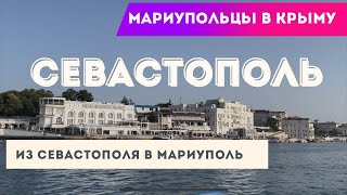 ПЕРВЫЙ РАЗ В СЕВАСТОПОЛЕ! МАРИУПОЛЬЦЫ В КРЫМУ. ДОРОГА ДОМОЙ СЕВАСТОПОЛЬ - МАРИУПОЛЬ.