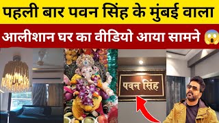 देखिए पहली बार पवन सिंह का मुंबई वाला  आलीशान घर का वीडियो आया सामने । Pawan Singh home full video |