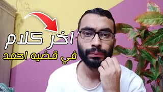 سامحوني مش هكمل في قضية احمد وامل اخر كلام هقولو حقيقي انا اسف ✋✋