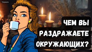 ЧЕМ ВЫ РАЗДРАЖАЕТЕ ОКРУЖАЮЩИХ? Гадание на таро онлайн