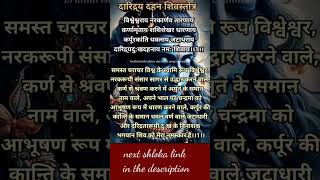 shlok 1 : दारिद्र्य दहन शिव स्तोत्र / daridrya dukha dahana stotram / daridrya dahana shiva stotram