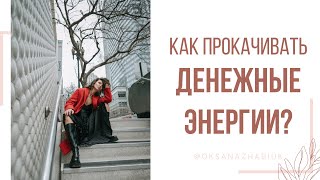 Как прокачивать денежные энергии?