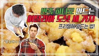 일타삼피! 한 가지 반죽으로 세 가지 프리텔레를? 🧐 | 🇮🇹 이탈리아 카니발 음식 즐기기 3탄 | 🍽 요리가 몬디 | 알베르토 몬디