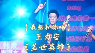 HD高清音质 【我想和你唱2018】第3季 王力宏   -《盖世英雄》 无杂音清晰版本 【登台与6名素人合唱！终极6强人选！】