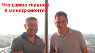 Что самое главное в менеджменте?