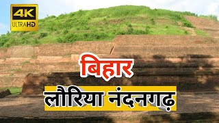 अशोक स्तंभ लौरिया नंदनगढ़ । Ashoka stambh lauriya nandangarh famous place West Champaran in Bihar