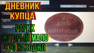 РАРИТЕТ, О КОТОРОМ МНОГИЕ НЕ ЗНАЮТ. ДНЕВНИК КУПЦА ПРОХОЖДЕНИЕ. ЛОКАЦИЯ ПОРЕЛИ+10 РУБЛЕЙ. E-TRAC