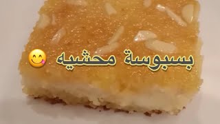 بسبوسه محشيه قشطه وجبنه