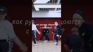 Что корейцы чаще всего гуглят о русских? #kpop #straykids #кпоп #korea #skz