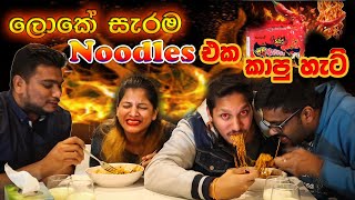 Korean Spicy Fire Noodles Challenge|Samyang ගින්දර වගේ සැර නූඩ්ල්ස් චැලේන්ජ් එක| -The Odd Couple SL