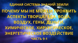 Почему мы не можем проявить аспекты Творца? Еда, вода, воздух, гены, деньги, химическое и др.