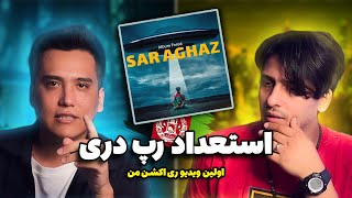 SAR AGHAZ (album forod) mohajem x ST | ری اکشن راهول به ترک سرآغاز از مهاجم