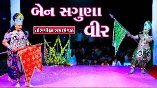 બેન સગુણા વીર  || Toraniya Rama Mandal || A1 Studio