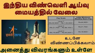 விண்வெளி ஆராய்ச்சி வேளைவாய்ப்பு | ISRO jobs | government jobs | Govt. jobs | ISRO Recruitment