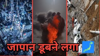 Japan Earthquake | जापान डूबने की कगार | Japan mai earthquake| New year 2024 Japan earthquake |