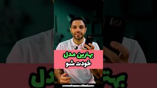 بهترین مدل تو که قرار موفق شه، منتظر تو هست، به سمتش حرکت کن #موفقیت #موفقیت_شغلی #انگیزشی