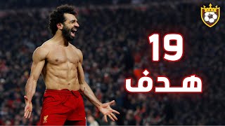 جميع أهداف محمد صلاح في الدوري الإنجليزي الممتاز في موسم 2020 🔥 ❯ 19 هدف ❤️ ● تعليق عربي 🎙️ FHD