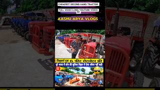 Cheapest second hand tractor Muzaffarpur #shorts #ytshorts #secondhandtractor #tractor #tractors