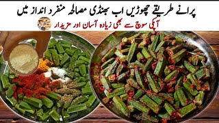 Masala Bhindi Sabji New Recipe|بھنڈی مصالحہ سبزی جب ایسےبنائیں گےتوباقی سارے طریقے بھول جائیں گے