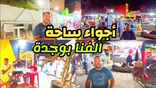 تجربة أكل الشوارع 🍔🍗 مشيت حتى لساحة لفنا بوجدة 🎁 وكليت أرخص ساندويتش 🌭🥪 وكملنا الخرجة ف....