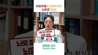 '아침 두통'이 있다면 뇌종양 의심!