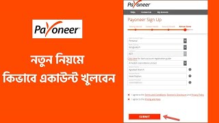 PayOneer নতুন নিয়মে কিভাবে একাউন্ট খুলবেন | How to create a Payoneer Account in Bangladesh